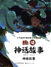 趣读神话故事  神祖故事 封面