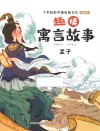 趣读寓言故事  孟子 封面