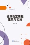 资源教室课程建设与实施 封面