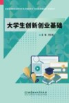 大学生创新创业基础 封面