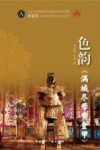 霍廷霄电影美术长创作系列丛书  色韵满城尽带黄金甲 封面