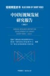 短视频蓝皮书  中国短视频发展研究报告  2023 封面
