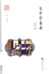 国学通识  文字学纂要