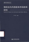 青年学者文丛  物权法与内部资本市场效率研究 封面