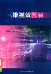 三维视效预演 封面