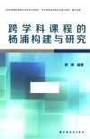 跨学科课程的杨浦构建与研究