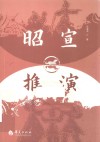 昭宣推演 封面