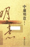 中庸明意 封面