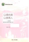 以德尚美  以美育人  幼儿园德育和美育教学的研与思 封面