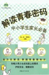 青苹果家庭读书系列  解读青春密码  中小学生家长必备 封面