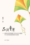 品读童年  家校社协同构建小学生社会与情感学习支持系统的研究与实践 封面