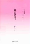 好的爱情 封面