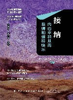 接纳  内心平和从而获得和保持快乐 封面