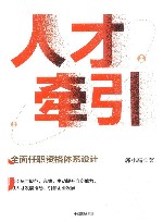 人才牵引  全面任职资格体系设计 封面