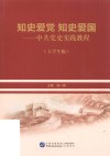 知史爱党  知史爱国  中共党史实践教程 封面