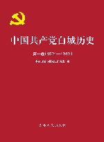 中国共产党白城历史  第1卷  1921-1949 封面