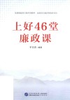 上好46堂廉政课 封面
