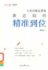 人民日报传媒书系  人民日报记者说  表达如何精准到位 封面