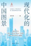 现代化的中国图景 封面
