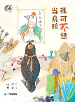 我可不想当乌鸦 封面