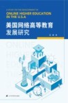 美国网络高等教育发展研究 封面