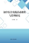 初中综合实践活动课程与管理研究 封面