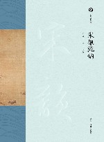 宋韵文化丛书  宋廉流韵 封面