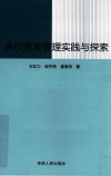 高校教育管理实践与探索 封面