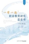 “一带一路”职业教育研究蓝皮书  中东欧卷 封面