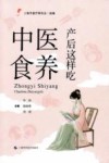 中医食养  产后这样吃 封面
