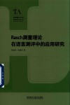 RASCH测量理论在语言测评中的应用研究 封面