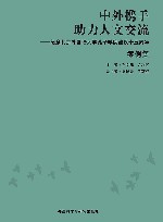 中外携手助力人文交流  纪念北京外国语大学孔子学院建设十五周年案例集 封面
