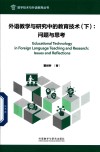 外语教学与研究中的教育技术  下  问题与思考 封面