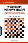 大语言模型的外语教学与研究应用 封面