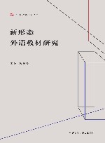 外语教材研究丛书  新形态外语教材研究 封面