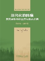 外语学科中青年学者学术创新丛书  现代化的阵痛  英国诗歌中的自然与生态之思1579-2011 封面
