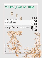 多语种讲中国之中国文化系列  阿姆哈拉语讲中国文化  阿姆哈拉文版 封面