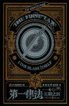 第一律法  典藏版  卷1  无鞘之剑 封面