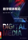 数字媒体概论 封面
