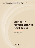 构建新时代家校社协同育人的实践机制研究 封面