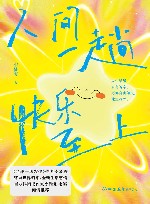 人间一趟，快乐至上 封面
