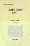 独臂坦克总师  祝榆生 封面