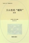 大山里的“暖阳” 刘芳 封面