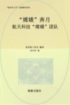 “嫦娥”奔月  航天科技“嫦娥”团队 封面