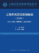 上海文化发展系列蓝皮书  上海文化交流发展报告  2024  创出与承接国际融合与新文化诞生 封面
