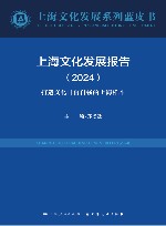 上海文化发展系列蓝皮书  上海文化发展报告  2024  打造文化自信自强的上海样本 封面