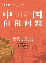 中国近现代财政学名作新编丛书  中国租税问题 封面