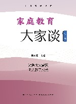 家庭教育大家谈  第2辑 封面