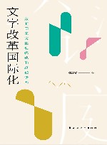 文字改革国际化 东亚国家文化现代化的路径研究 封面