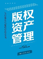 版权资产管理 封面